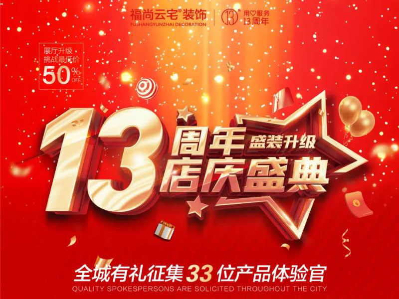 福尚云宅13周年店慶！總經(jīng)理特批新增16位產(chǎn)品體驗官！